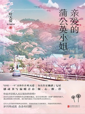 cover image of 亲爱的蒲公英小姐